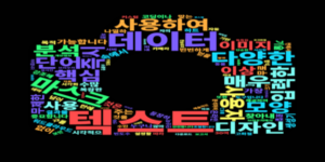 워드클라우드 생성기