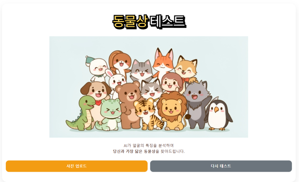AI 동물상테스트 추천