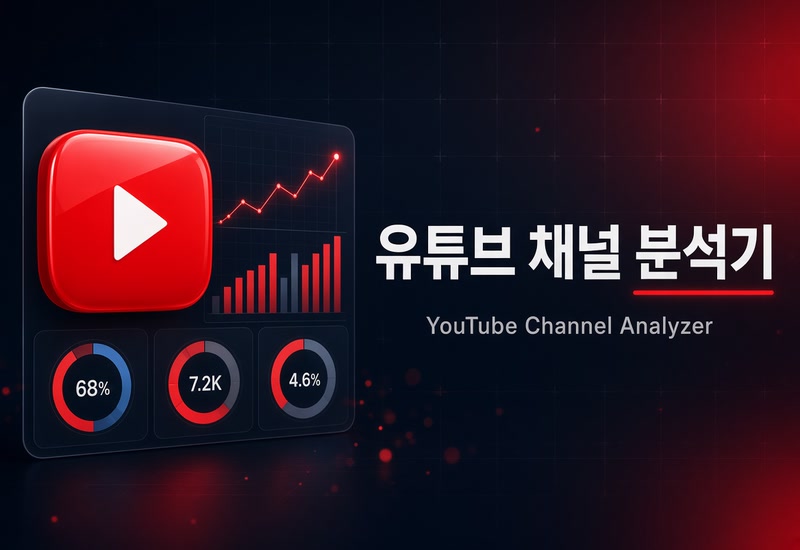 유튜브 채널 분석기